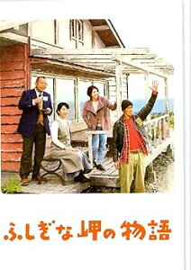 【中古】映画パンフレット ふしぎな岬の物語 監督:成島出、キャスト:吉永小百合、阿部寛、竹内結子、笑福亭鶴瓶、笹野高史