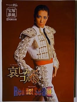 【中古】舞台パンフレット　宝塚花組　哀しみのコルド