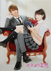 【中古】映画パンフレット 近キョリ恋愛 監督 熊澤尚人 キャスト 山下智久、小松菜奈、水川あさみ、小瀧望、山本美月、新井浩文、佐野和真、古畑星夏