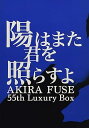 【中古】陽はまた君を照らすよ AKIRA FUSE 55th Luxury Box