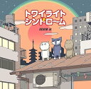 【中古】トワイライトシンドローム(3)