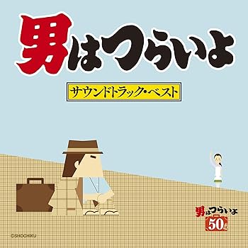 【中古】男はつらいよ サウンドトラック・ベスト