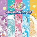【中古】スター☆トゥインクルプリキュア イメージソングファイル