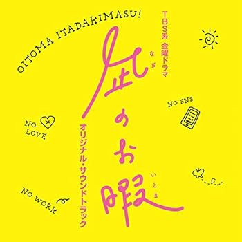 【中古】TBS系 金曜ドラマ凪のお暇オリジナル・サウンドトラック