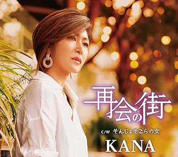 【中古】再会の街そんじょそこらの女