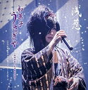 【中古】浅葱 和菓子・うさぎや 小規模非電子的演奏会音源二千十九年一月十三日 品川インターシティホール