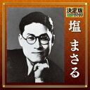 【中古】決定版 2020 塩まさる