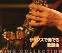 【中古】キングのコレ! KING COLLECTION サックスで奏でる歌謡曲CD5枚組(3)