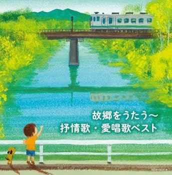 【中古】故郷をうたう抒情歌・愛唱歌 キング・スーパー・ツイン・シリーズ 2020(3)