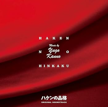 【中古】ドラマ 新シリーズハケンの品格オリジナル・サウンドトラック