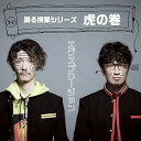 【中古】踊る授業シリーズ 虎の巻CD+BD+32Pフォトブックレット(3)