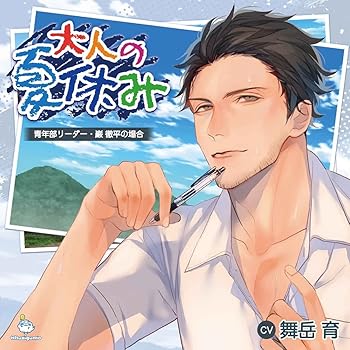 【中古】大人の夏休み 青年部リーダー・巌 徹平の場合