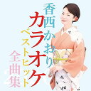 【中古】香西かおりカラオケベストヒット全曲集20202CD(3)