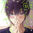 【中古】鯛代くん、君ってやつは。初回限定 浴衣で夏祭り! 小冊子セット