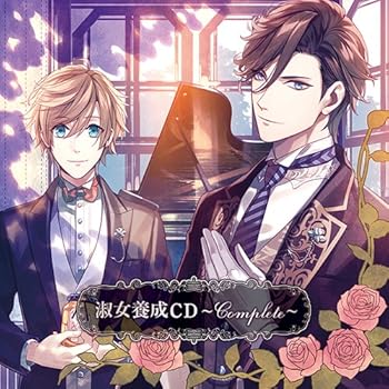 【中古】淑女養成CD Complete 【中古】淑女養成CD Complete