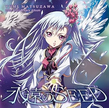 【中古】松澤由美20周年記念アルバム 永遠のSEED 【中古】松澤由美20周年記念アルバム 永遠のSEED