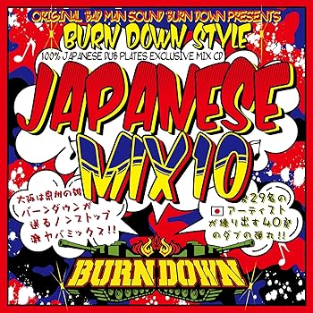 楽天ドリエム楽天市場店【中古】BURN DOWN STYLE JAPANESE MIX 10