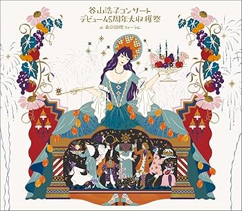 【中古】谷山浩子コンサート デビュー45周年大収穫祭 初回盤CD3枚組+DVD 【中古】谷山浩子コンサート デビュー45周年大収穫祭 初回盤CD3枚組+DVD