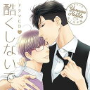【中古】ドラマCD酷くしないで4初回限定 イチャらぶ温泉エッチ盤