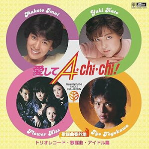 【中古】今井まこと、すいかずら、豊川誕他歌謡曲番外地トリオレコード歌謡曲・アイドル篇 愛してA・Chi・Chi!