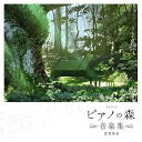 【中古】TVアニメピアノの森音楽集