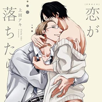 【中古】ドラマCD 恋が落ちたら