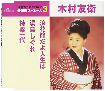 【中古】浪花節だよ人生は湯島しぐれ棟梁一代 【中古】浪花節だよ人生は湯島しぐれ棟梁一代