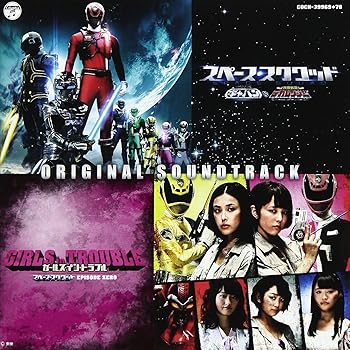 楽天ドリエム楽天市場店【中古】スペース・スクワッド ギャバンVSデカレンジャー & ガールズ・イン・トラブル スペース・スクワッド EPISODE ZERO オリジナルサウンドトラック