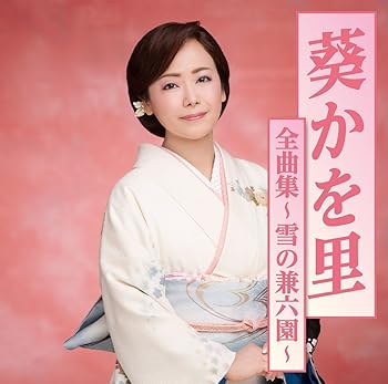 楽天ドリエム楽天市場店【中古】葵かを里全曲集?雪の兼六園?