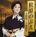 【中古】松原のぶえ全曲集?十勝厳冬?