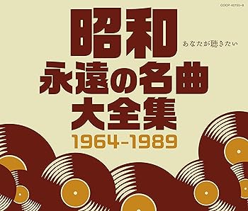 【中古】昭和 永遠の名曲大全集 19641989 【中古】昭和 永遠の名曲大全集 19641989
