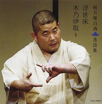 【中古】桃月庵白酒落語集 浮世床木乃伊取り