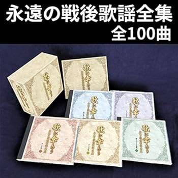 【中古】永遠の戦後歌謡全集歌に幸あり昭和の懐メロ全集100曲入CD5枚組BOX