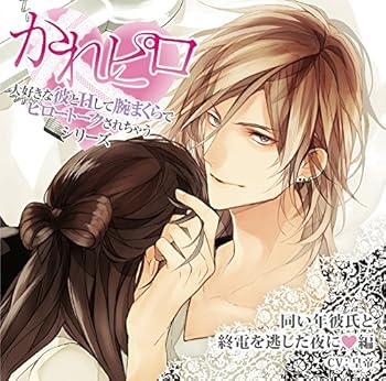 【中古】ドラマCD大好きな彼とHして腕まくらでピロートークされちゃうシリーズ同い年彼氏と終電を逃し..