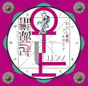 【中古】少女革命ウテナわたし革命ファルサリア起源譜