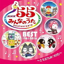 【中古】NHKみんなのうた 55 アニバーサリー・ベスト ともだちみつけた(2)