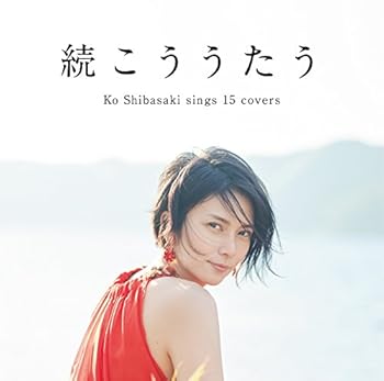 【中古】続こううたう通常盤 【中古】続こううたう通常盤