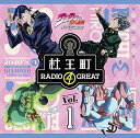 【中古】ラジオCDジョジョの奇妙な冒険 ダイヤモンドは砕けない 杜王町RADIO 4 GREATVol.1