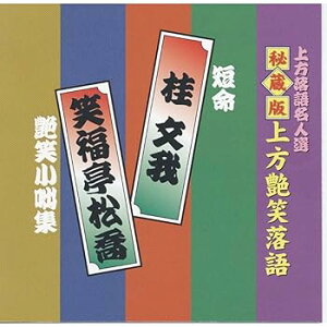【中古】上方落語名人選 艶話 上方お色気噺 秘蔵版 上方艶笑落語 桂文我 笑福亭松喬 ACG-302