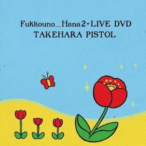 【中古】復興の花2+LIVE DVD 【中古】復興の花2+LIVE DVD
