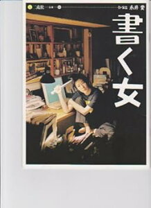 【中古】舞台パンフレット書く女二兎社 公演2006年 作・演出 永井愛 出演 寺島しのぶ・筒井道隆
