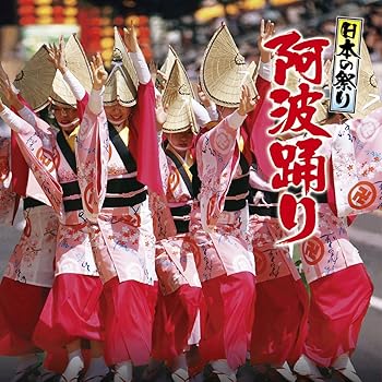 【中古】日本の祭り 阿波踊り