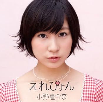 【中古】えれぴょん初回限定盤Cえれぴょんから、女子推薦盤生写真応援店 Ver.