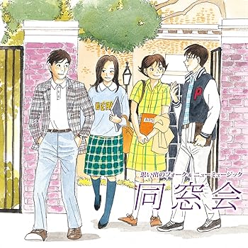 【中古】想い出のフォーク&ニューミュージック同窓会季節の中で