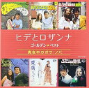 【中古】ヒデとロザンナ ゴールデン☆ベスト