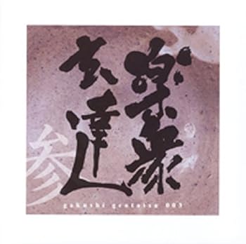 【中古】楽衆玄達 参CD-gakushigentatsu-