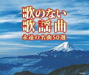【中古】決定盤歌のない歌謡曲 永遠の名曲50選