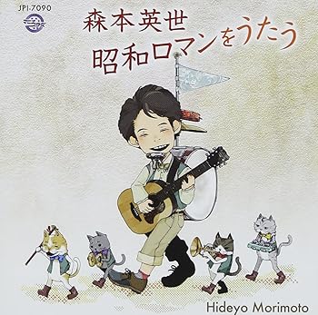 【中古】森本英世 昭和ロマンをうたう