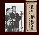 【中古】生誕100年記念 霧島 昇と松原 操ミス・コロムビア大全集 旅の夜風・三百六十五夜