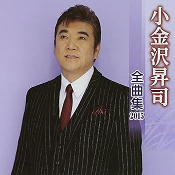 【中古】小金沢昇司 全曲集 2015 【中古】小金沢昇司 全曲集 2015